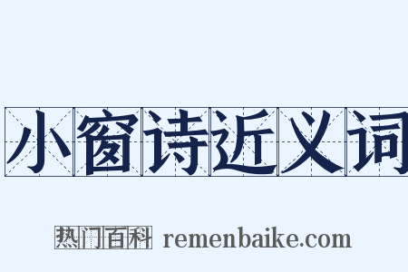 小窗诗近义词是什么意思的图片